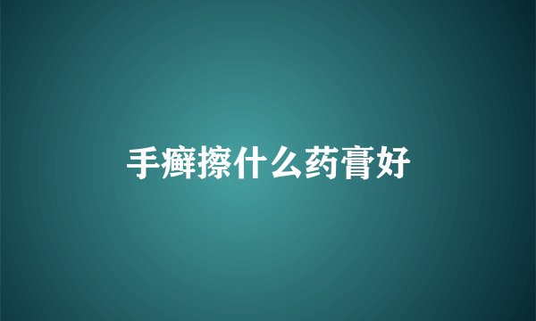 手癣擦什么药膏好