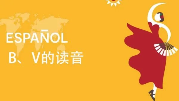 在西班牙语中B、V的读音到底有什么区别？