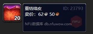 魔兽世界重结缔皮怎么获得