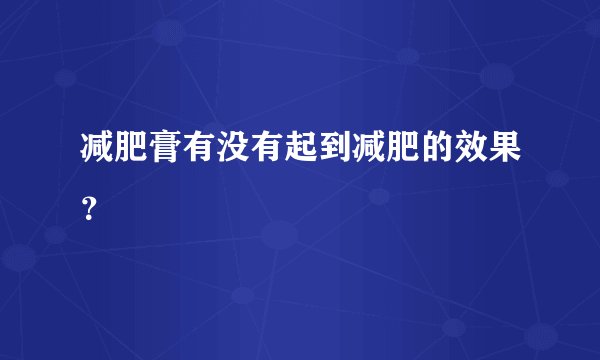 减肥膏有没有起到减肥的效果？