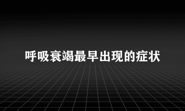 呼吸衰竭最早出现的症状