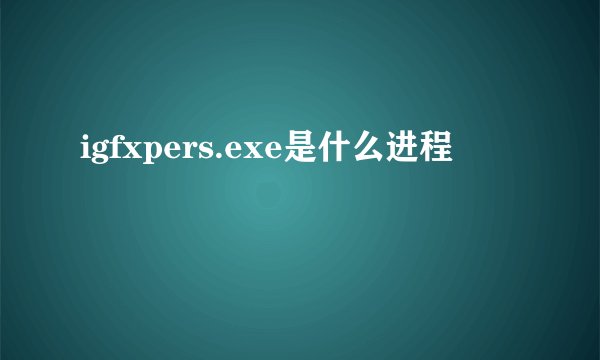 igfxpers.exe是什么进程