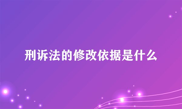 刑诉法的修改依据是什么