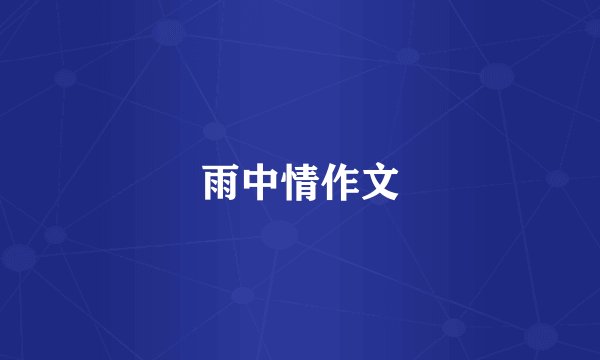 雨中情作文