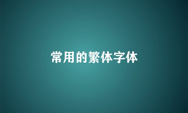 常用的繁体字体