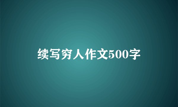 续写穷人作文500字