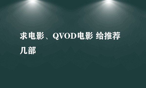 求电影、QVOD电影 给推荐几部