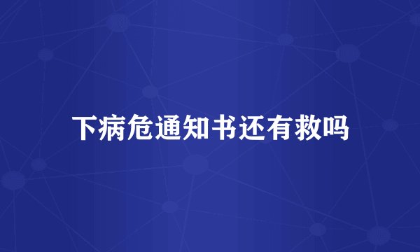 下病危通知书还有救吗