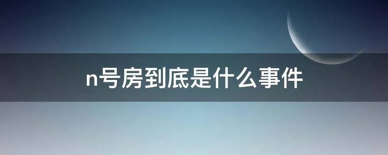 n号房到底是什么事件