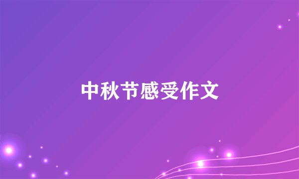 中秋节感受作文