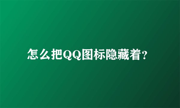 怎么把QQ图标隐藏着？
