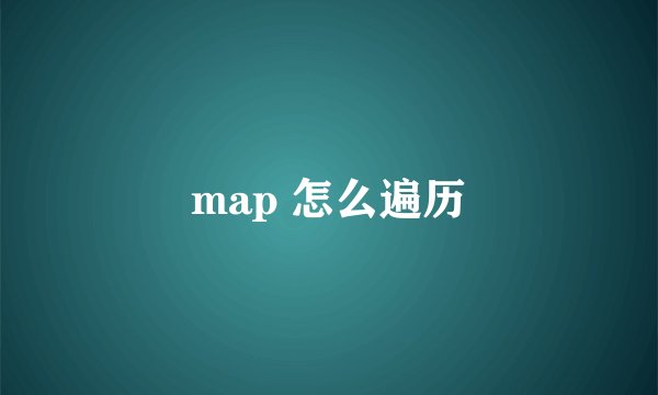 map 怎么遍历