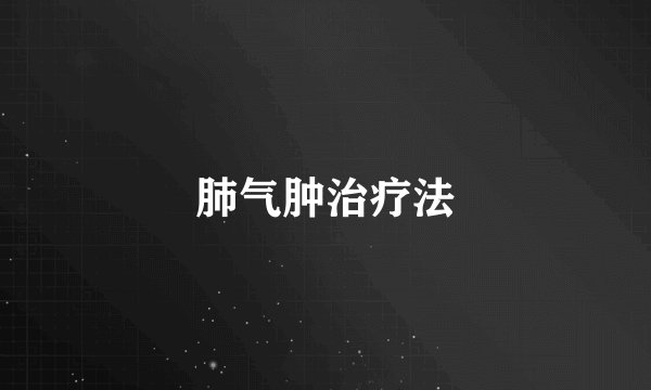 肺气肿治疗法