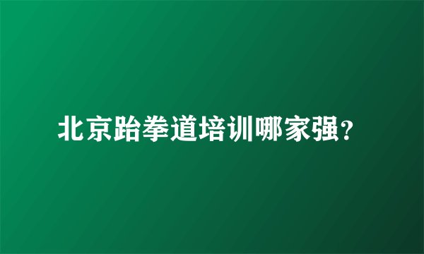 北京跆拳道培训哪家强？