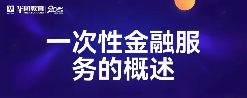 一次性金融服务的概述