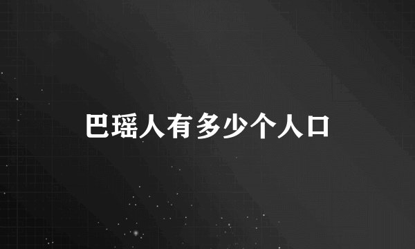 巴瑶人有多少个人口