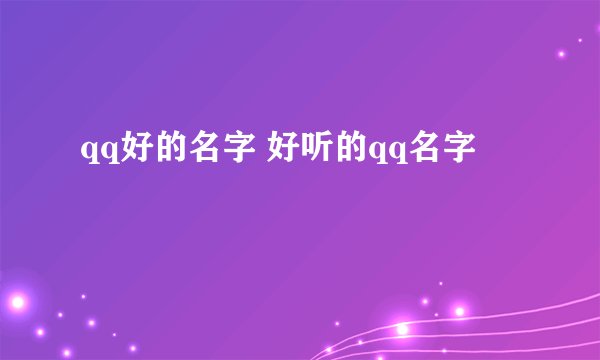 qq好的名字 好听的qq名字