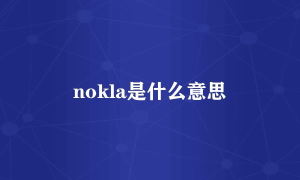 nokla是什么意思