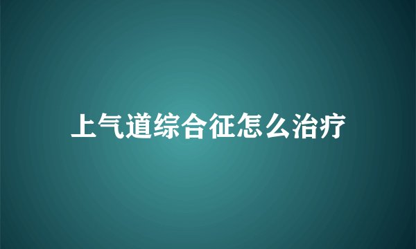 上气道综合征怎么治疗
