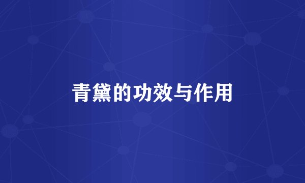 青黛的功效与作用