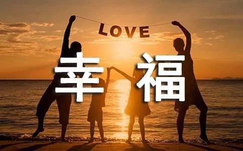 在幸福中成长作文