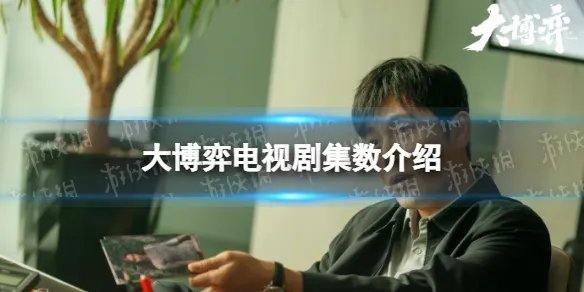 大博弈一共多少集 大博弈电视剧集数