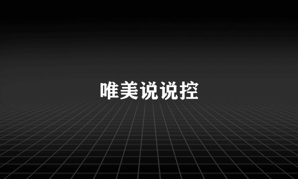 唯美说说控
