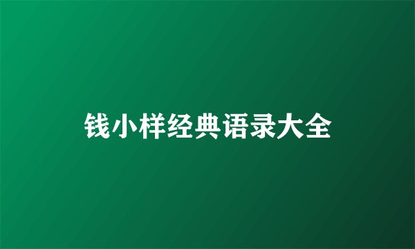 钱小样经典语录大全