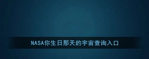 NASA你生日那天的宇宙查询入口