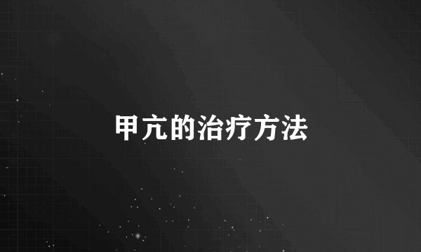 甲亢的治疗方法