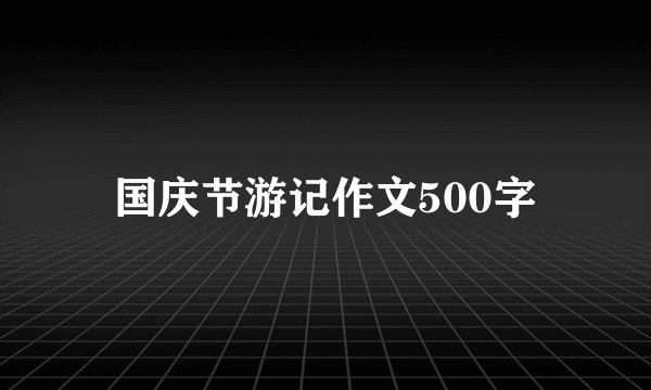 国庆节游记作文500字