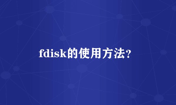 fdisk的使用方法？