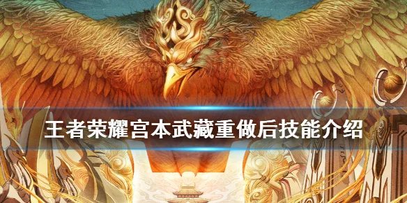 《王者荣耀》宫本武藏重做后技能介绍 宫本武藏重做后技能怎么样