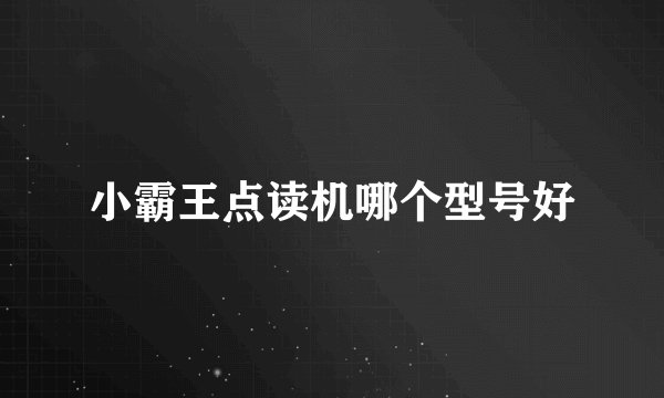 小霸王点读机哪个型号好