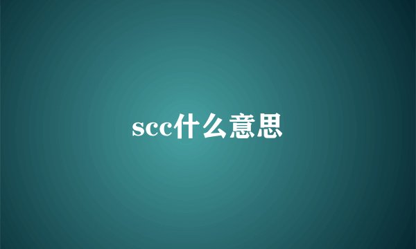 scc什么意思
