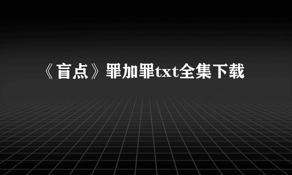 《盲点》罪加罪txt全集下载