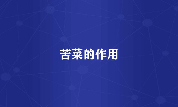苦菜的作用