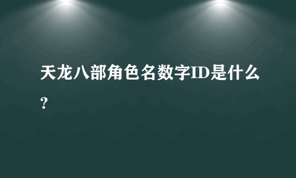 天龙八部角色名数字ID是什么？