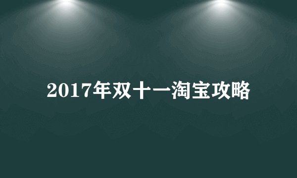 2017年双十一淘宝攻略