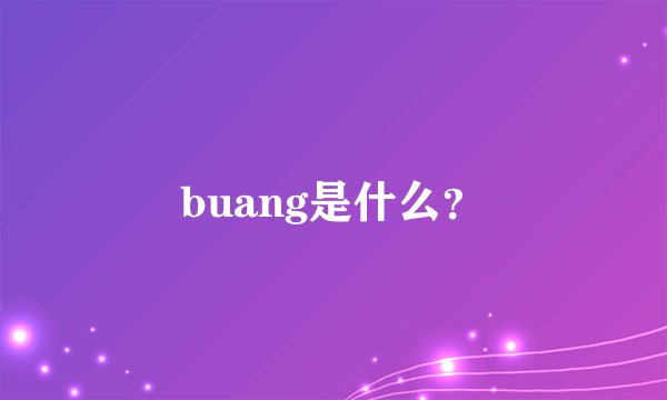 buang是什么？