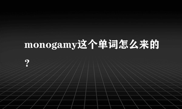 monogamy这个单词怎么来的？