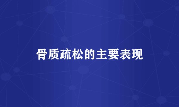 骨质疏松的主要表现