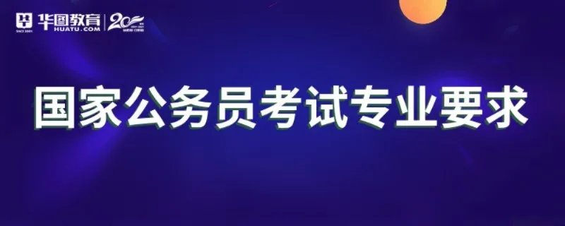 国家公务员考试专业要求