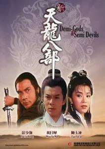 跪求《新天龙八部新天龙八部（1982）》百度网盘无删减完整版在线观看，徐少强主演的