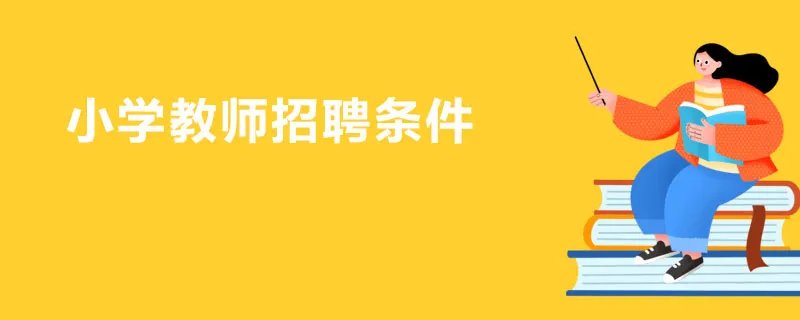 小学教师招聘条件