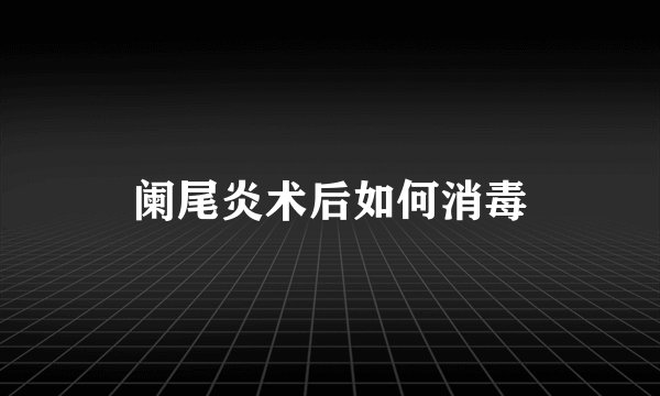 阑尾炎术后如何消毒