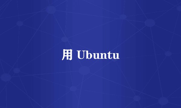 用 Ubuntu