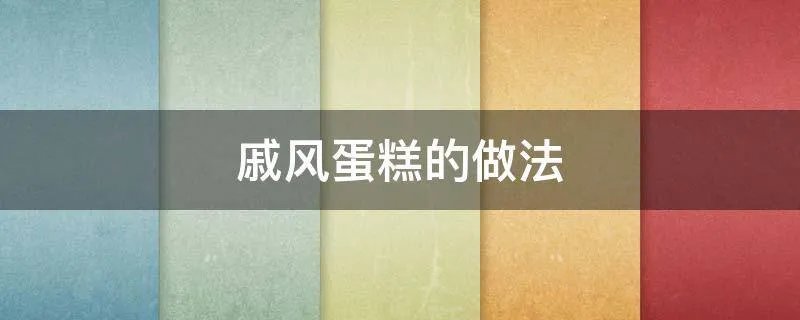 戚风蛋糕的做法