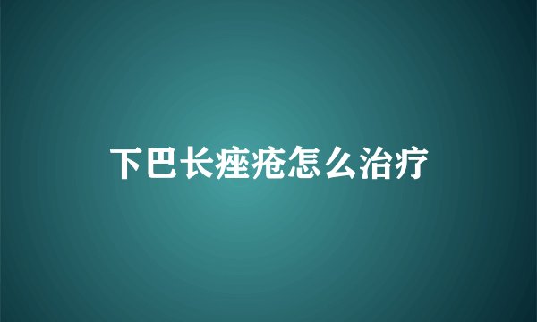 下巴长痤疮怎么治疗