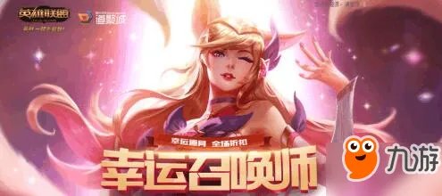 lol幸运召唤师活动8月官网地址 lol8月全场一折皮肤地址一览